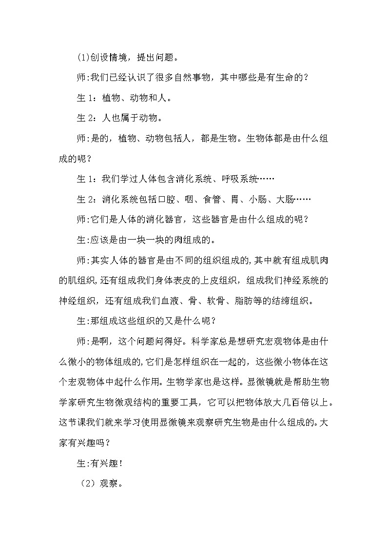 大象版科學(xué)（2017）六年級(jí)上冊(cè)1.1《顯微鏡下的細(xì)胞》教學(xué)設(shè)計(jì)第2頁