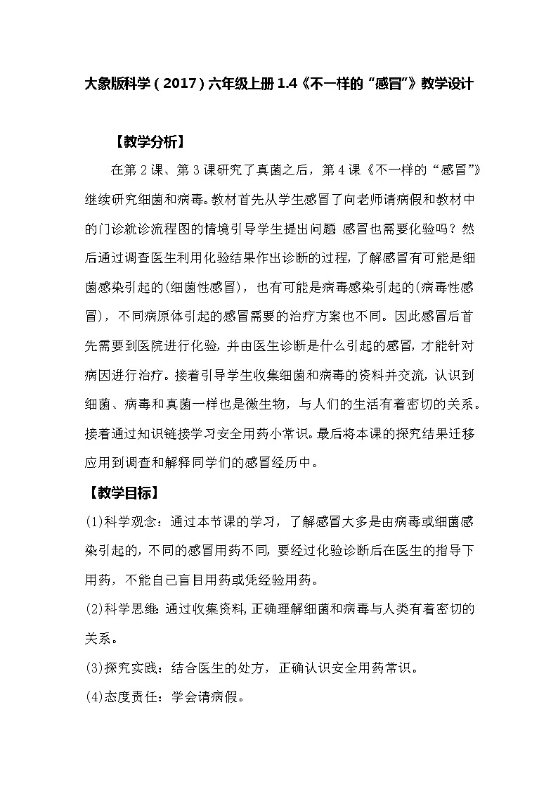 大象版科學(xué)（2017）六年級上冊1.4《不一樣的“感冒”》教學(xué)設(shè)計第1頁