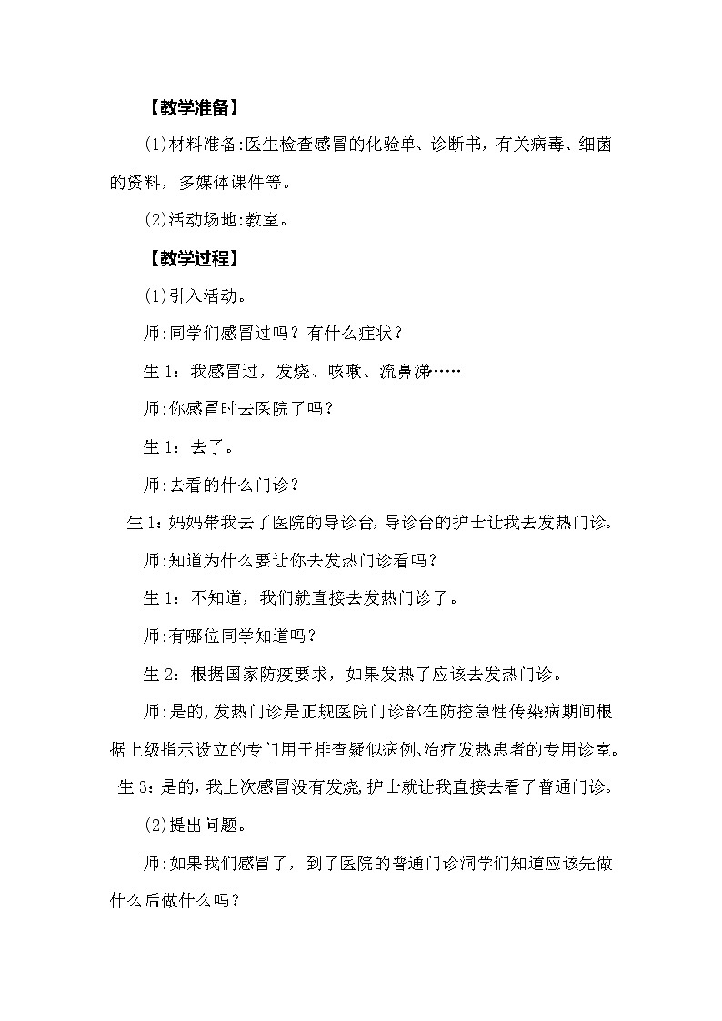 大象版科學(xué)（2017）六年級上冊1.4《不一樣的“感冒”》教學(xué)設(shè)計第2頁