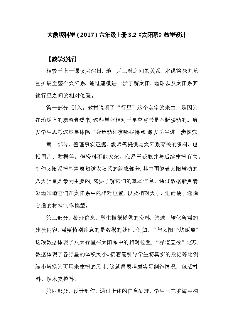 大象版科學(xué)（2017）六年級(jí)上冊(cè)3.2《太陽系》教學(xué)設(shè)計(jì)第1頁