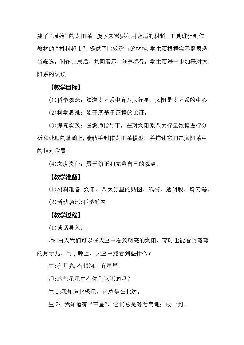 大象版科學(xué)（2017）六年級(jí)上冊(cè)3.2《太陽系》教學(xué)設(shè)計(jì)第2頁