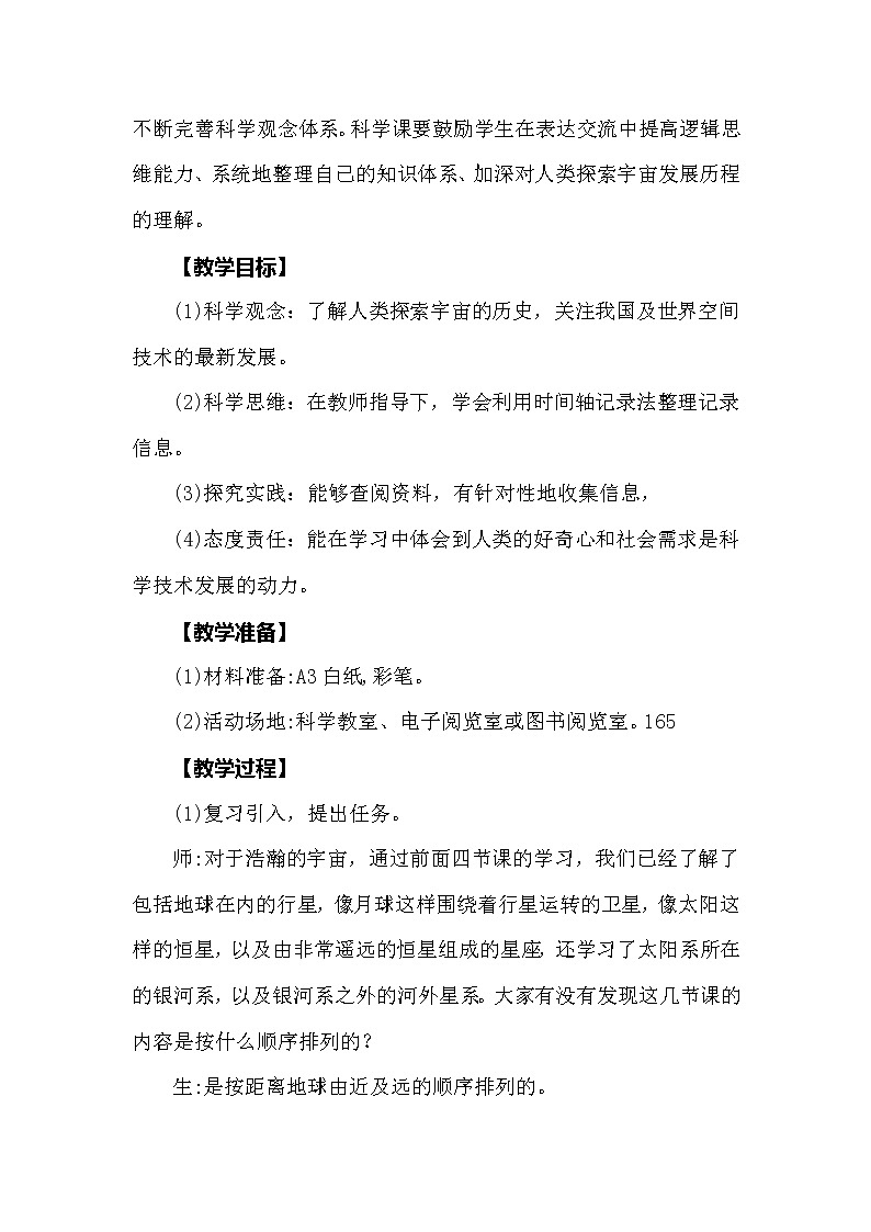 大象版科學(xué)（2017）六年級(jí)上冊3.5《浩瀚宇宙》教學(xué)設(shè)計(jì)第2頁