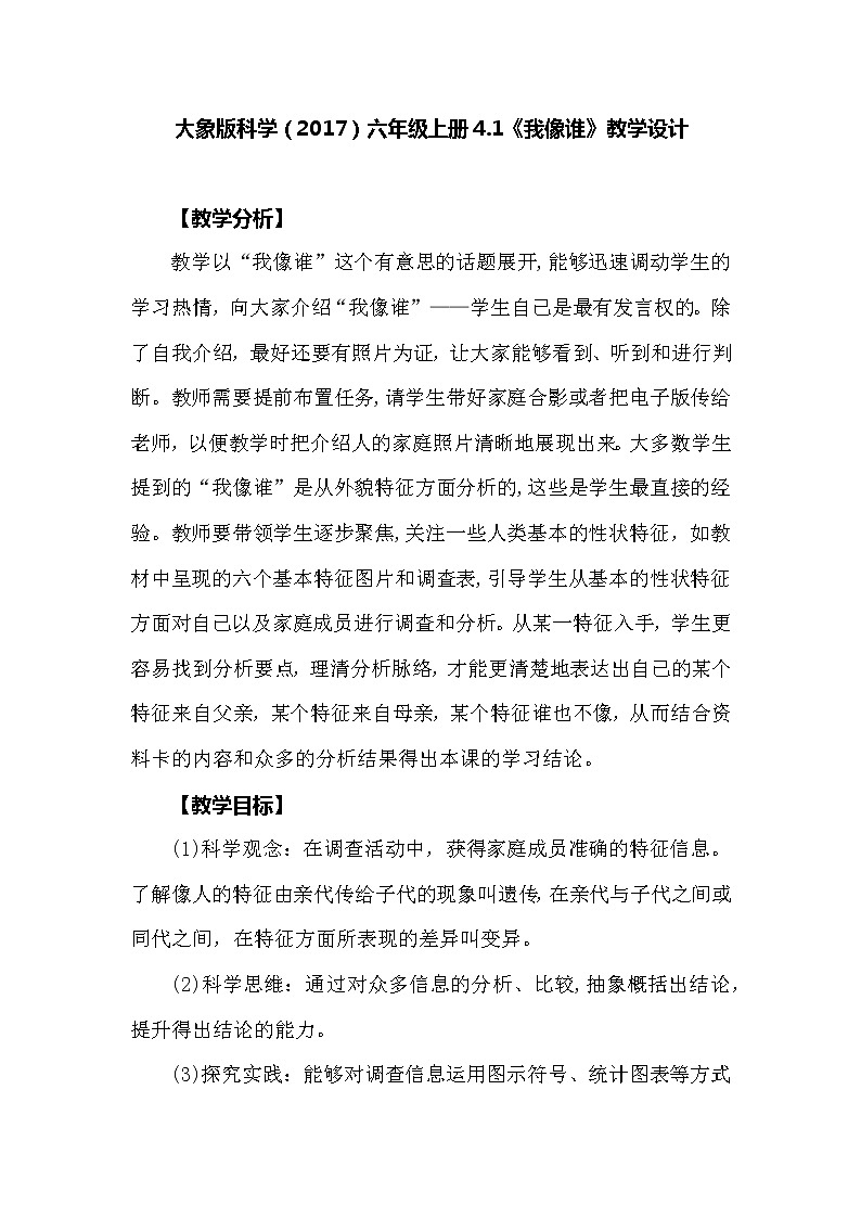 大象版科学(2017)六年级上册4.1《我像谁》教学设计01