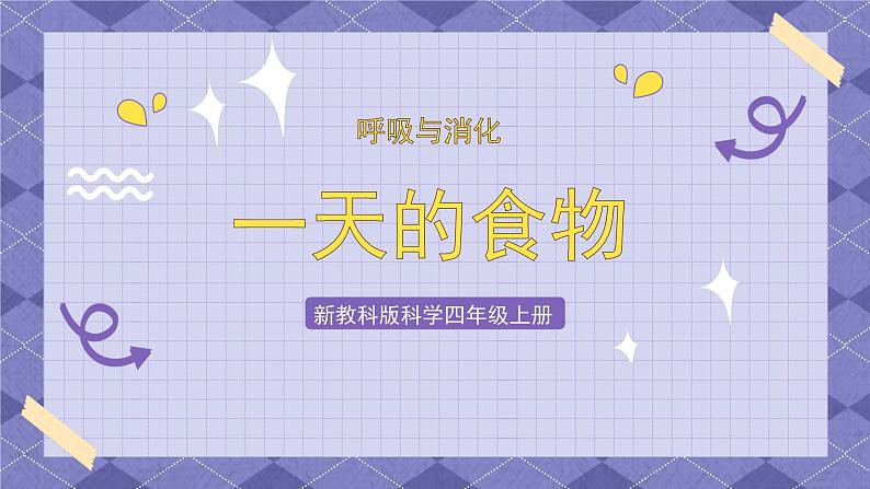2.4《一天的食物》 课件第1页