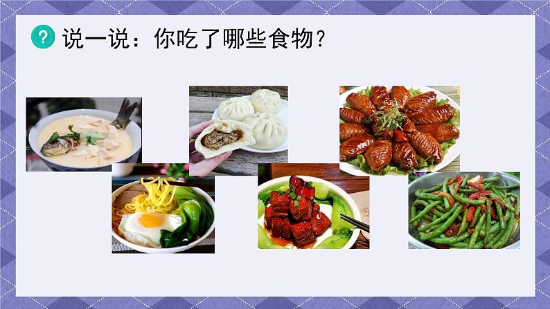 2.4《一天的食物》 课件第5页