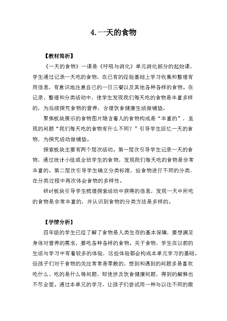 2.4《一天的食物》 教案第1页