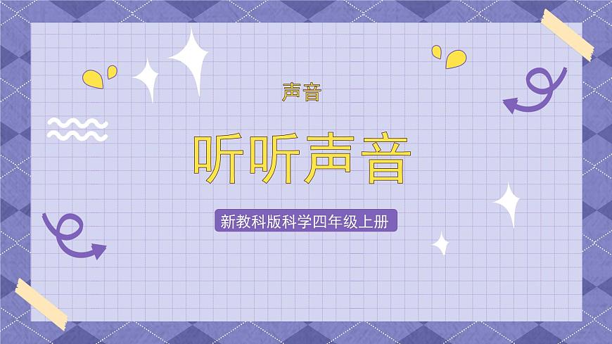 1.2《聲音是怎樣產(chǎn)生的》 課件第1頁