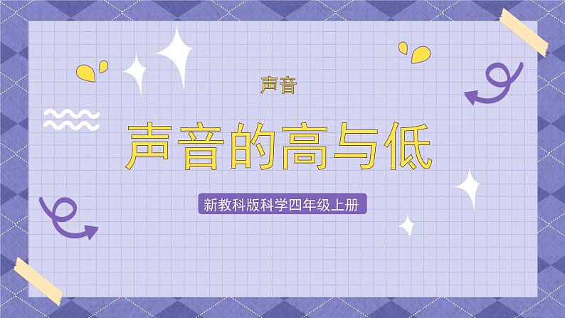 1.6《声音的高与低》 课件+教案+视频 教科版科学四年级上册01
