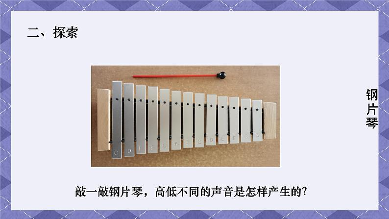 1.6《声音的高与低》 课件+教案+视频 教科版科学四年级上册05