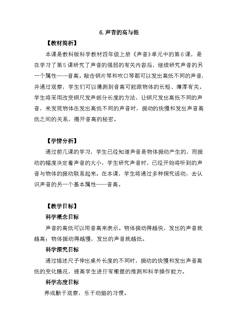 1.6《声音的高与低》 课件+教案+视频 教科版科学四年级上册01