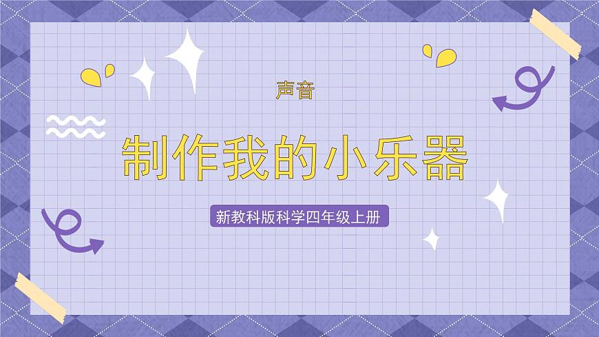 1.8《制作我的小樂(lè)器》 課件第1頁(yè)