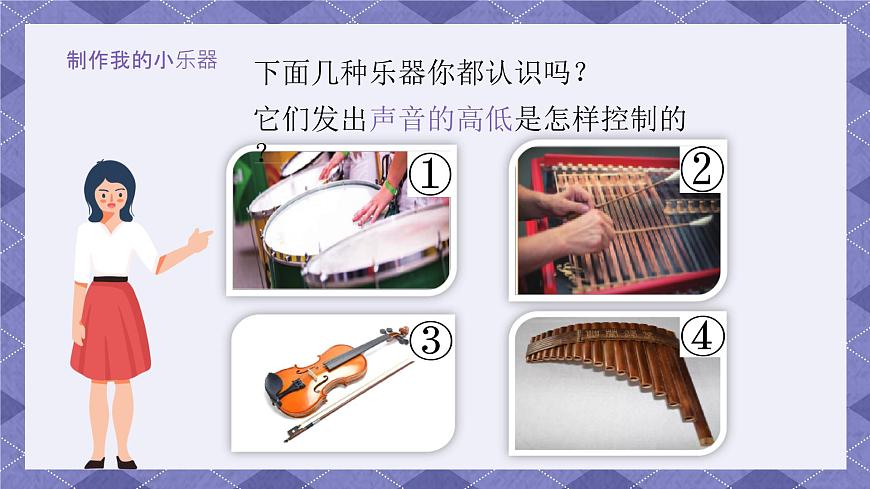 1.8《制作我的小樂(lè)器》 課件第3頁(yè)