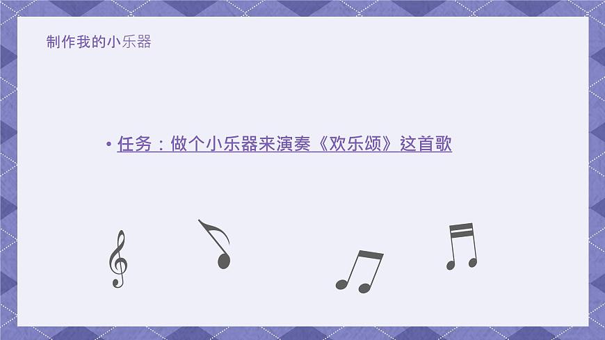 1.8《制作我的小樂(lè)器》 課件第4頁(yè)