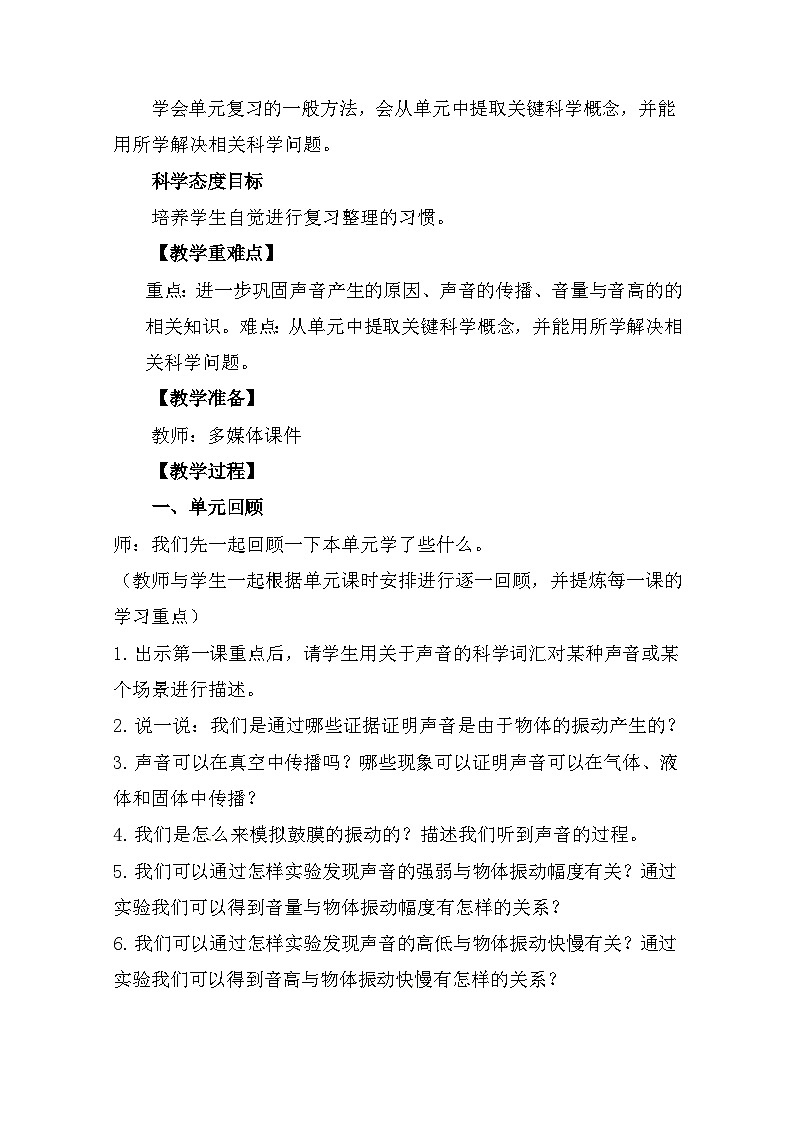 第一单元《声音》单元整理 课件+教案 教科版科学四年级上册02