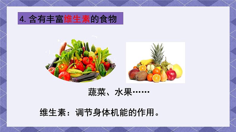 2.5《食物中的营养》 课件+教案 教科版科学四年级上册06