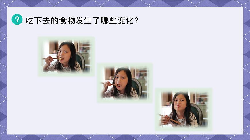 2.7《食物在口腔里的變化》 課件第4頁