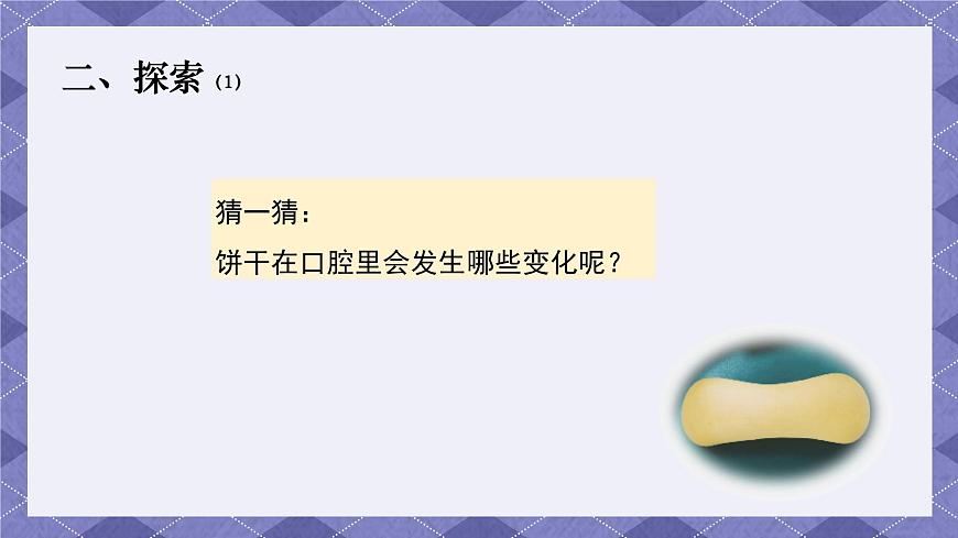 2.7《食物在口腔里的變化》 課件第6頁