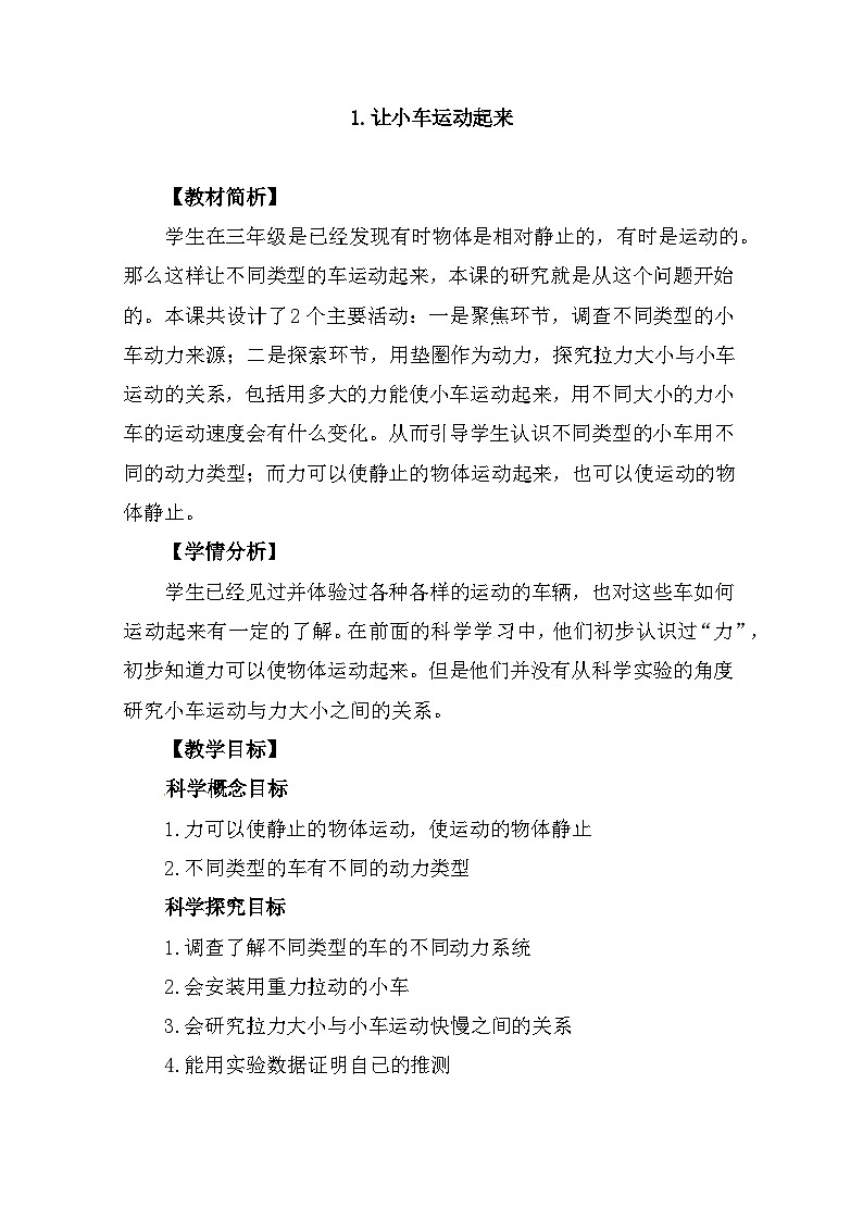 3.1《让小车运动起来》 教案第1页