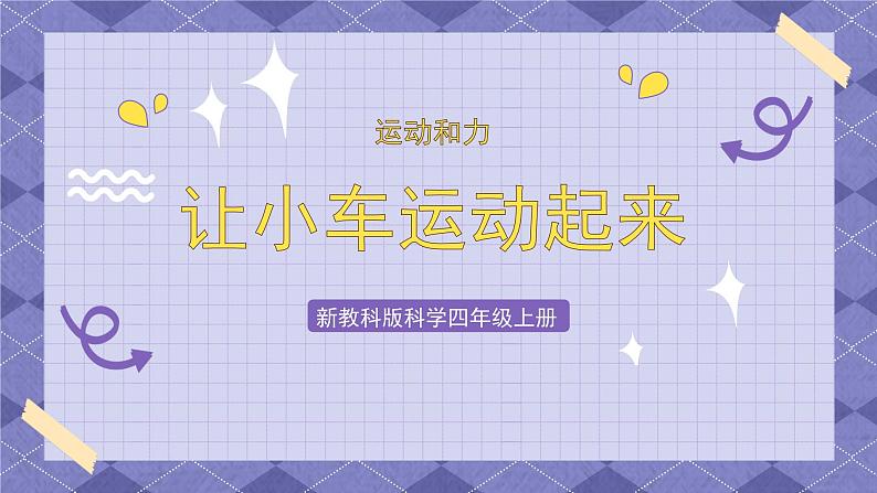 3.1《让小车运动起来》 课件第1页