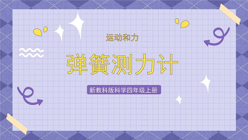 3.4《弹簧测力计》 课件+教案 教科版科学四年级上册01