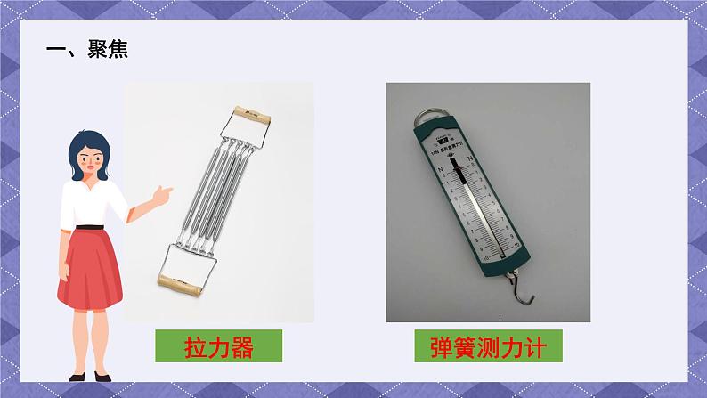 3.4《弹簧测力计》 课件+教案 教科版科学四年级上册03