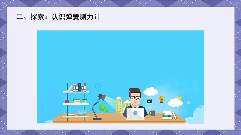 3.4《弹簧测力计》 课件+教案 教科版科学四年级上册05