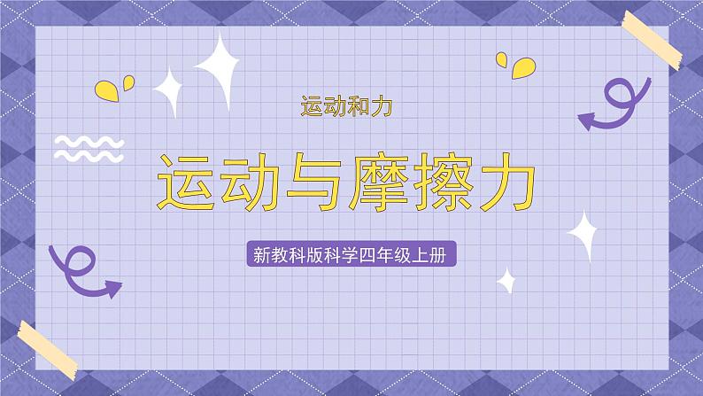 3.5《运动与摩擦力》 课件+教案 教科版科学四年级上册01