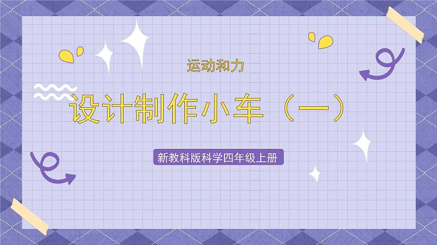 3.7《設計制作小車（一）》 課件第1頁