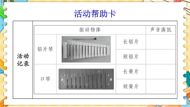 四年级上册科学-1.6 声音的高与低 课件+素材 教科版08