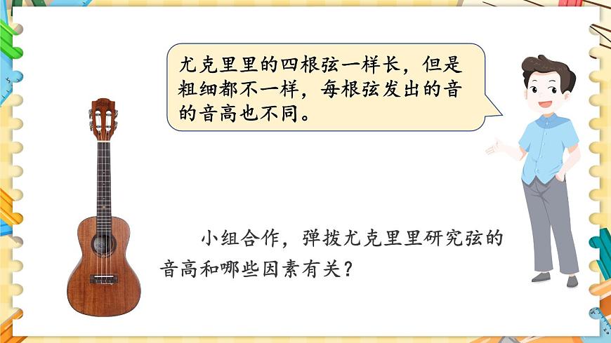 1.7 讓弦發(fā)出高低不同的聲音第5頁(yè)