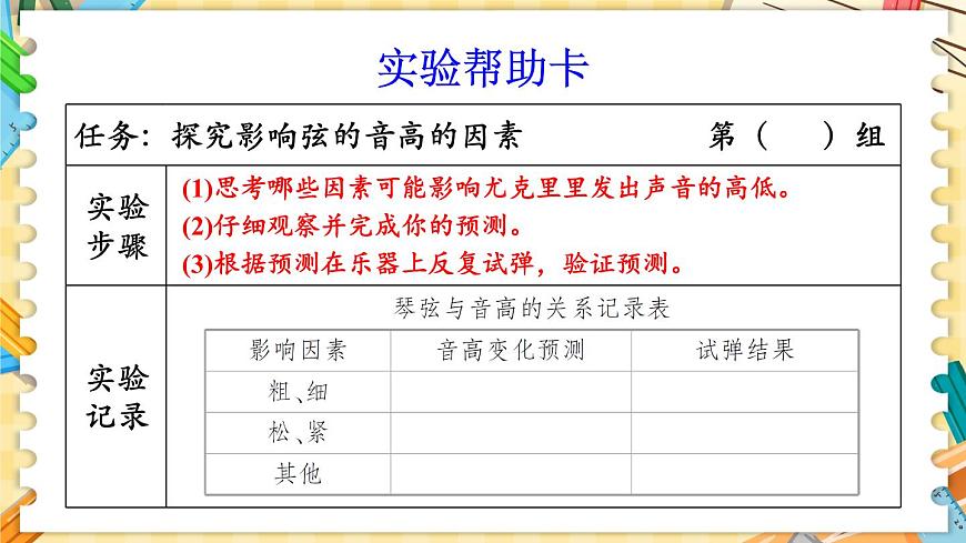 1.7 讓弦發(fā)出高低不同的聲音第7頁(yè)