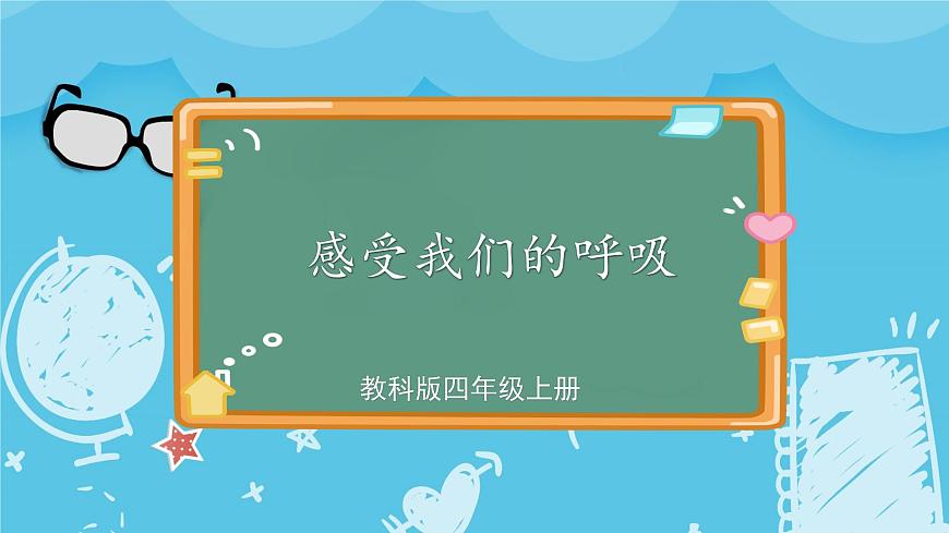 2.1 感受我們的呼吸第1頁