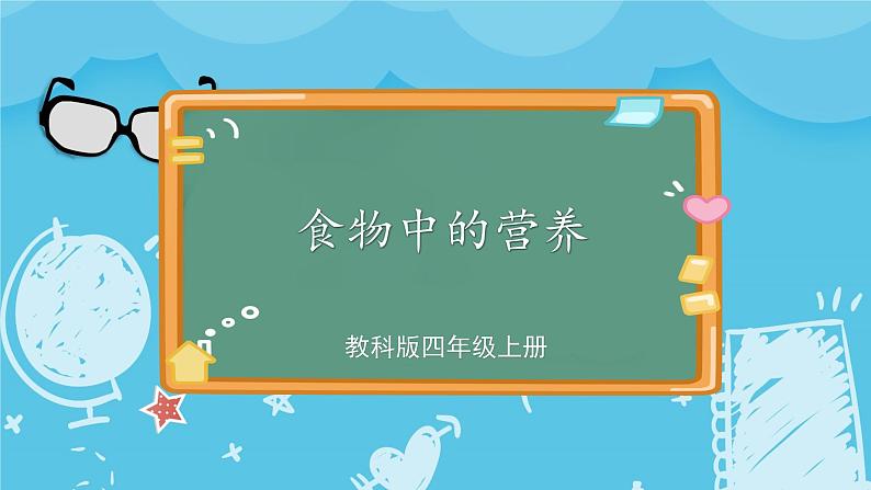 四年级上册科学-2.5 食物中的营养 课件+素材 教科版01