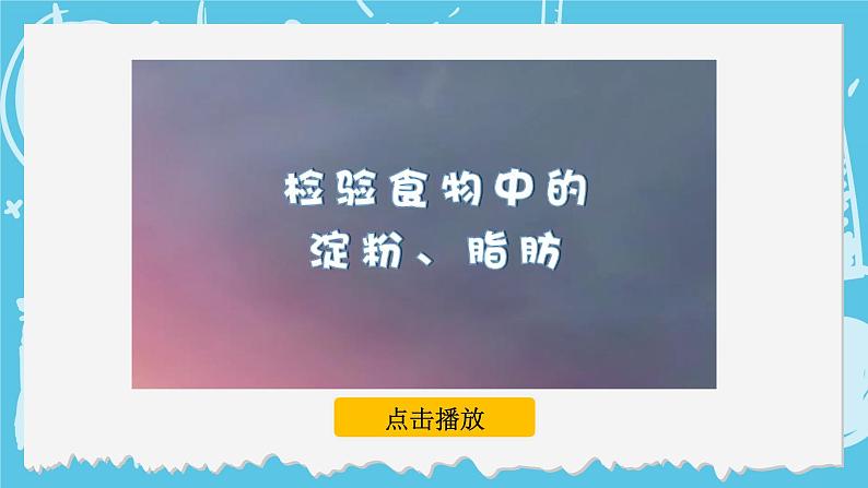 四年级上册科学-2.5 食物中的营养 课件+素材 教科版07