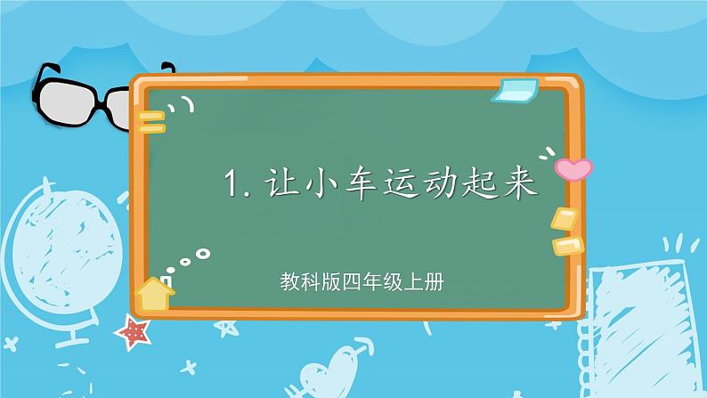 四年级上册科学-3.1 让小车运动起来 课件+素材 教科版01