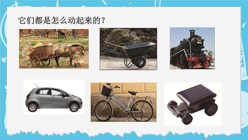四年级上册科学-3.1 让小车运动起来 课件+素材 教科版03