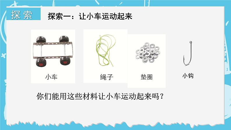 四年级上册科学-3.1 让小车运动起来 课件+素材 教科版05