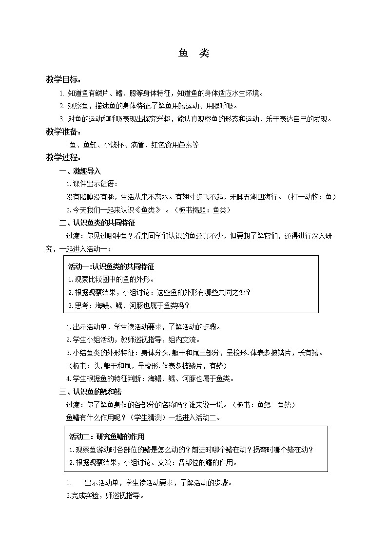 四年级上册科学教案4.2鱼类 苏教版01