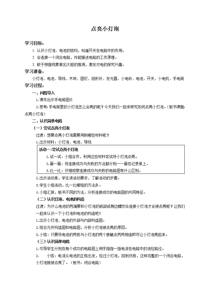 四年级上册科学教案4.12点亮小灯泡 苏教版第1页