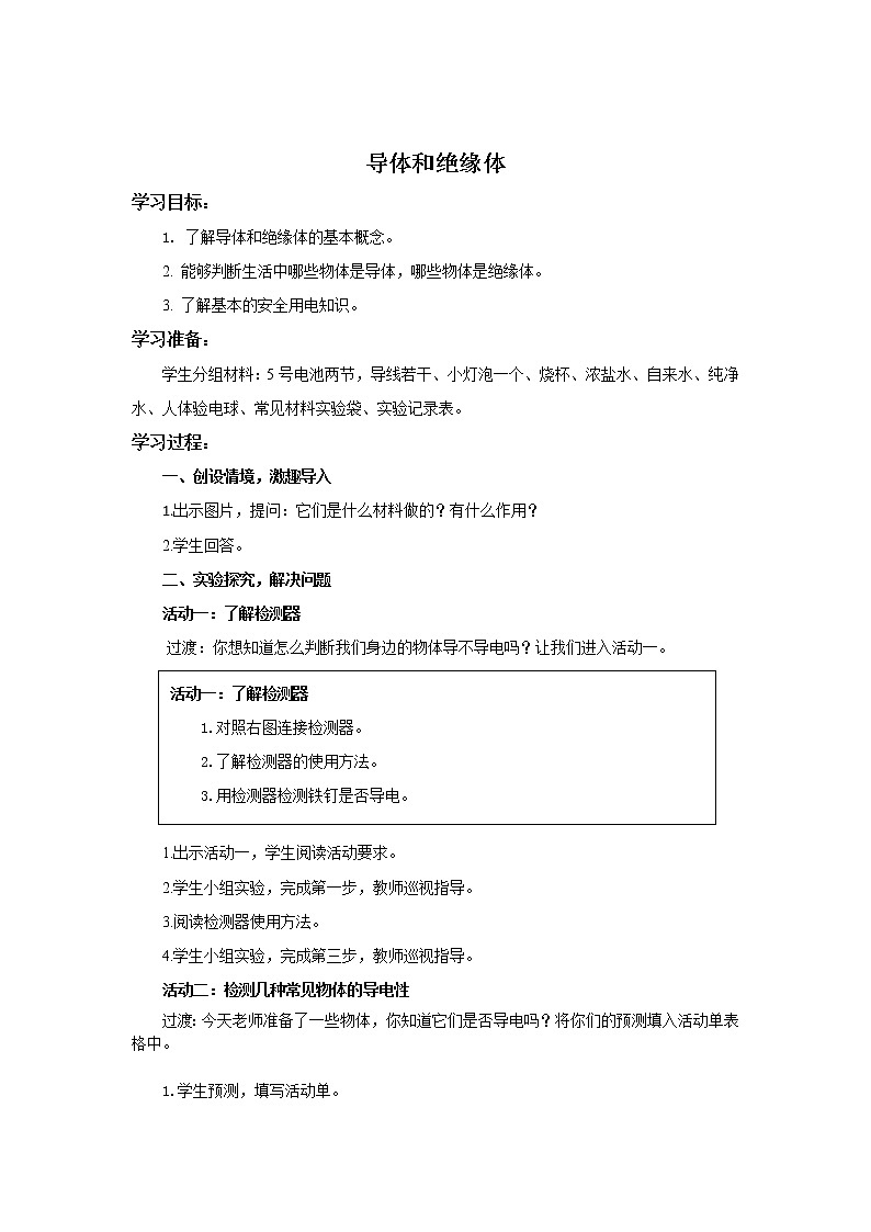 四年级上册科学教案4.13导体和绝缘体 苏教版01