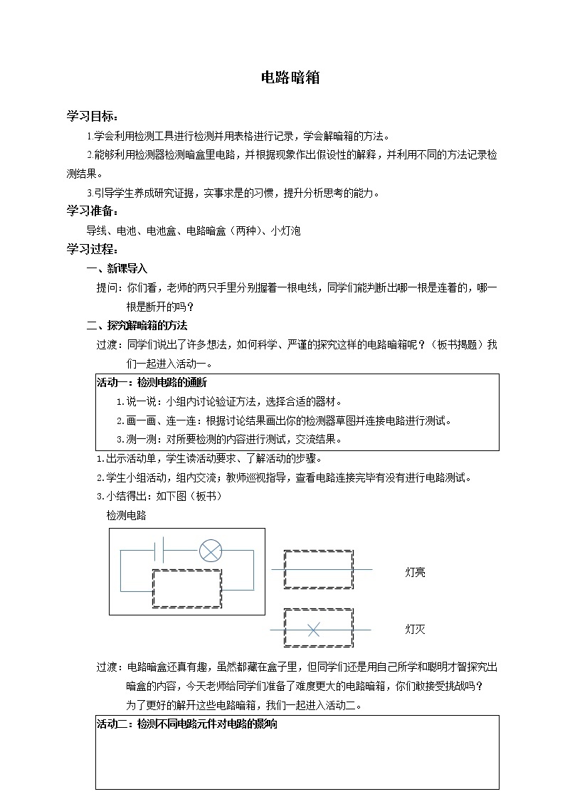 四年级上册科学教案4.14电路暗箱  苏教版01