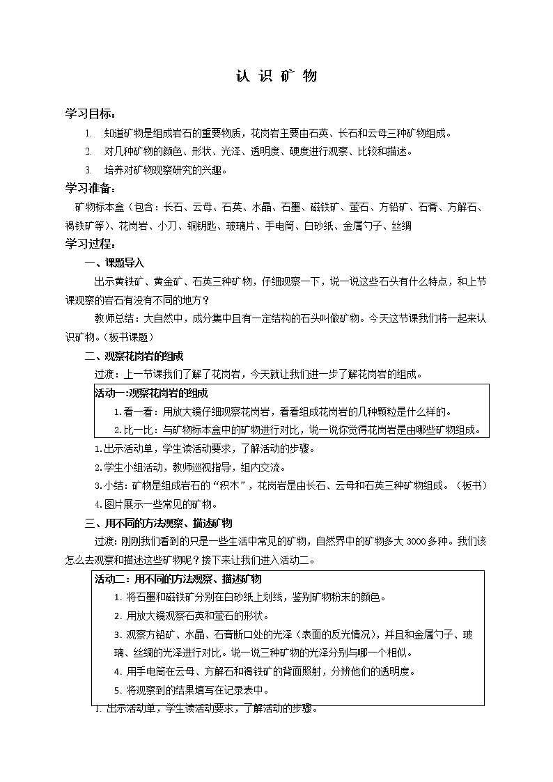 四年级上册科学教案4.17认识矿物  苏教版第1页