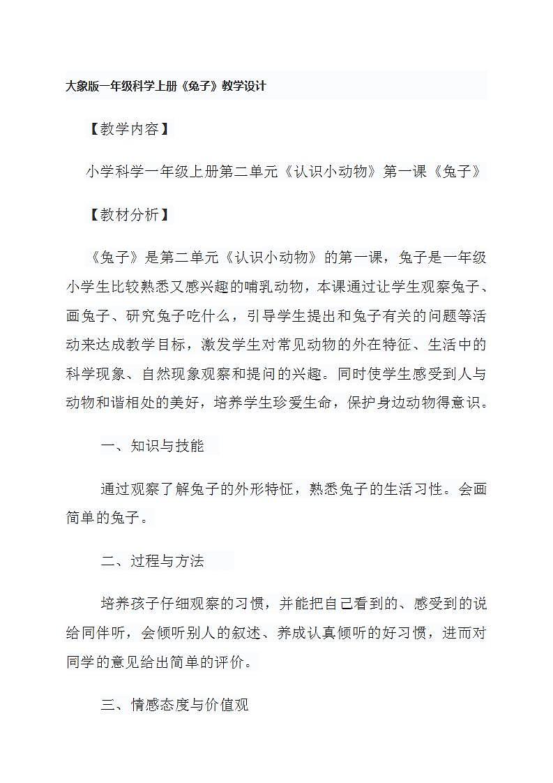小学科学一年级上册第二单元《认识小动物》第一课《兔子》教学设计01