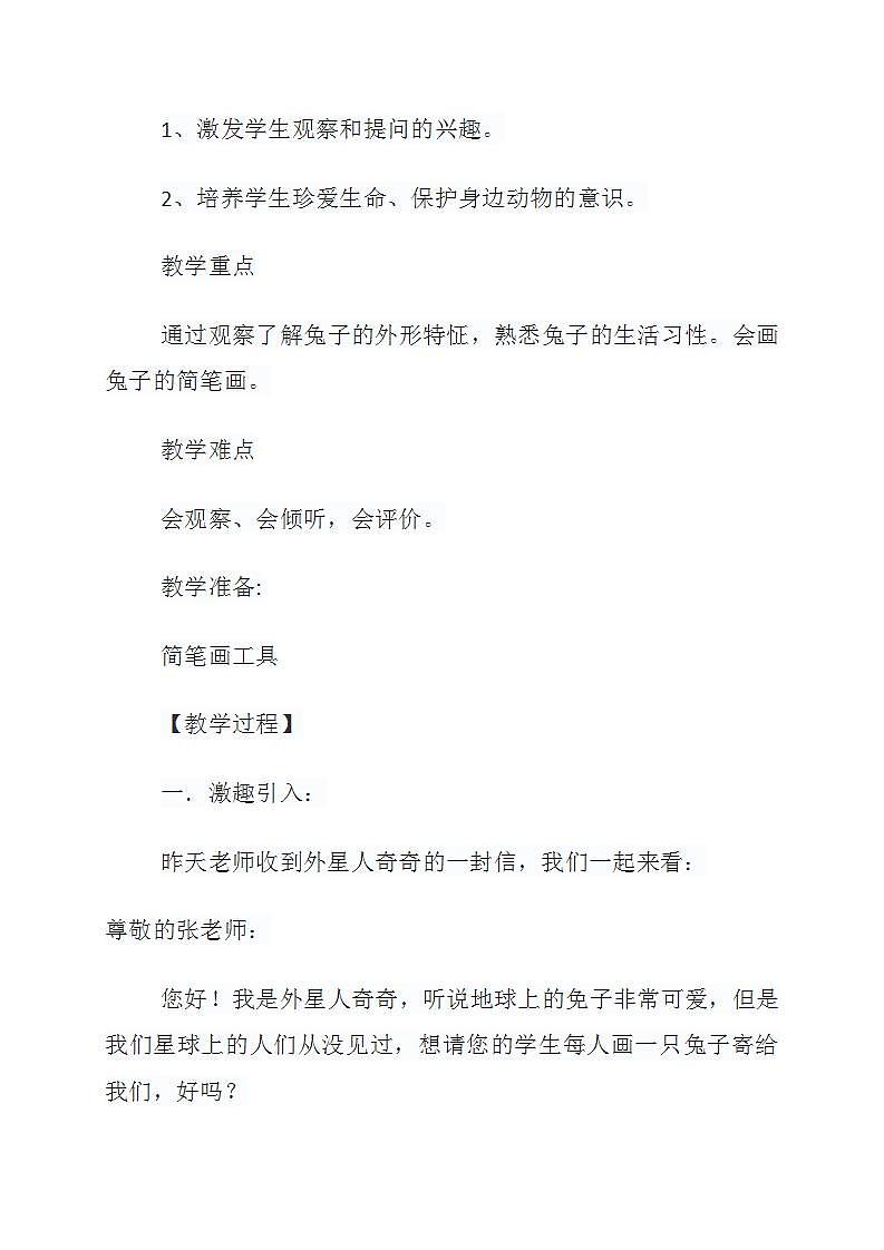 小学科学一年级上册第二单元《认识小动物》第一课《兔子》教学设计02