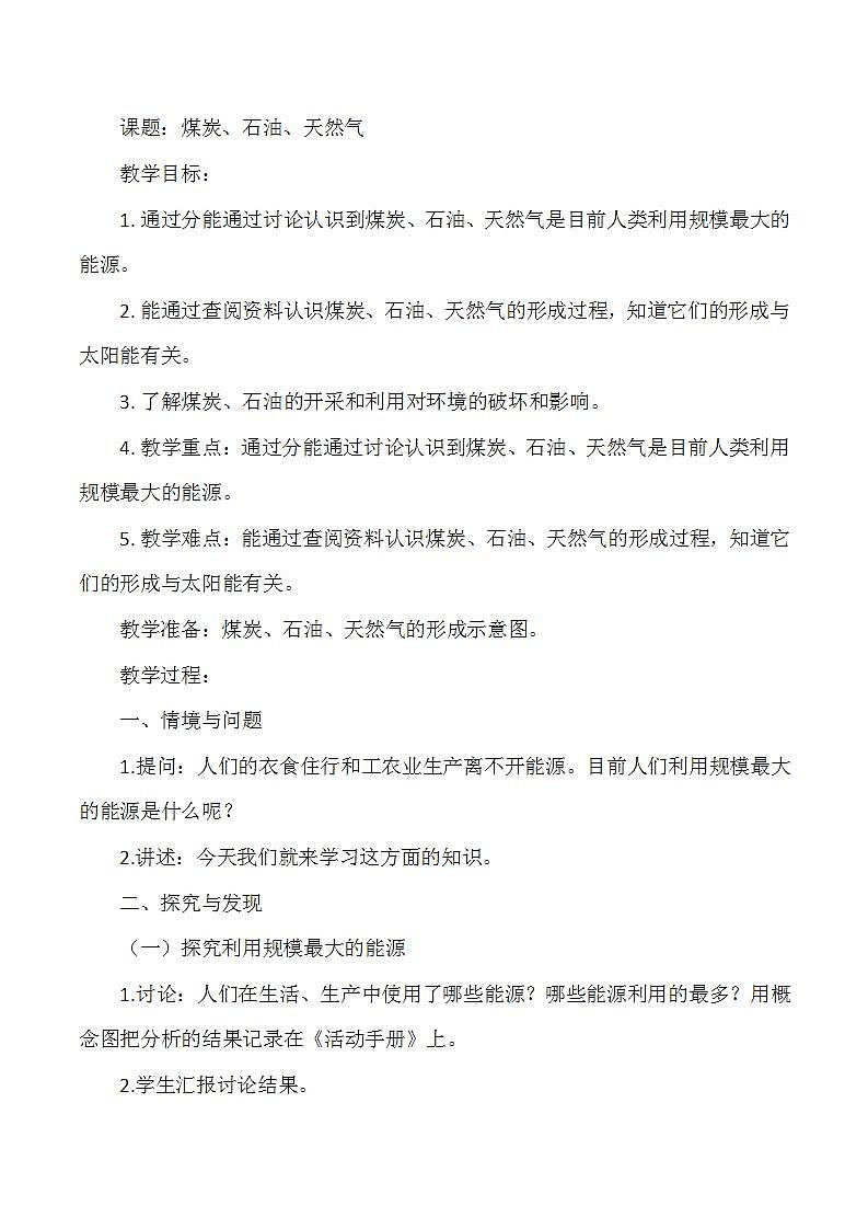 冀人版小学科学六年级上册《煤炭、石油、天燃气》教案01