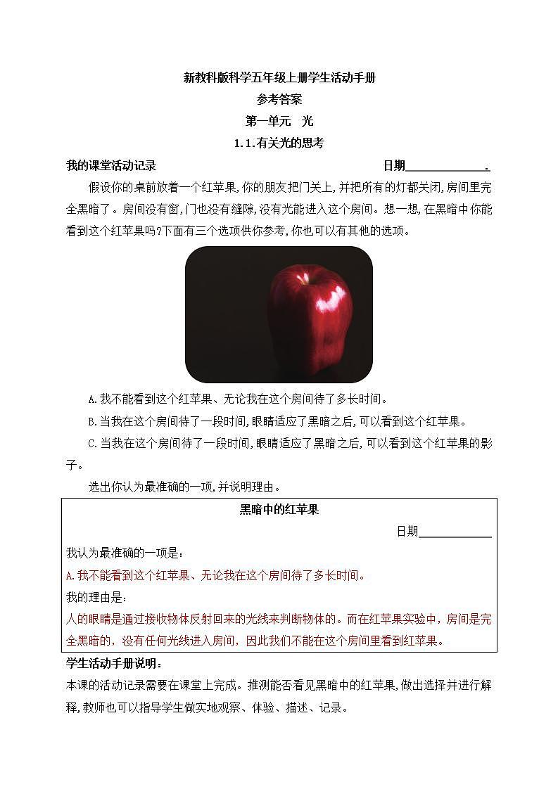新教科版科学五年级上册学生活动手册参考答案 试卷01