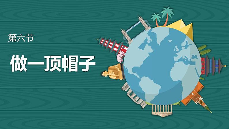 【核心素养】二年级上册科学第六节做一顶帽子课件+教案01