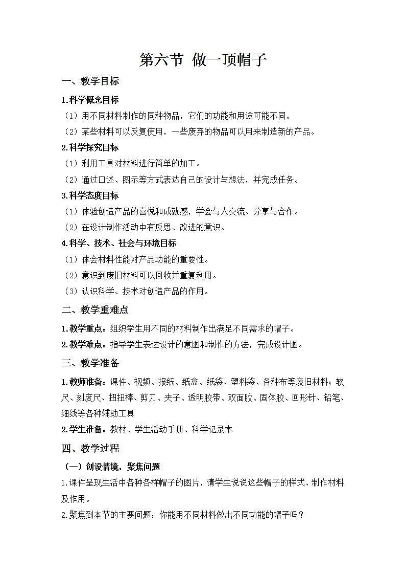【核心素养】二年级上册科学第六节做一顶帽子课件+教案01