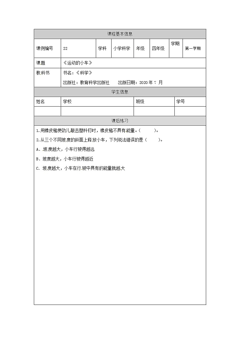 3.6 运动的小车(课件+教学设计+任务单+课后练习)01