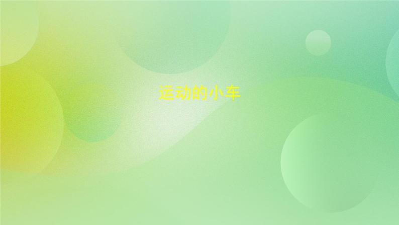 3.6 运动的小车(课件+教学设计+任务单+课后练习)01